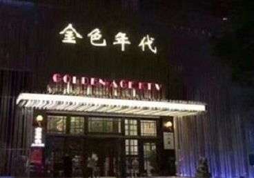 龙岩KTV陪唱公主哪家最便宜-金色年代KTV便宜消费点评