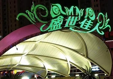 龙岩那个真空ktv陪酒玩的开-英皇国际KTV消费价格点评